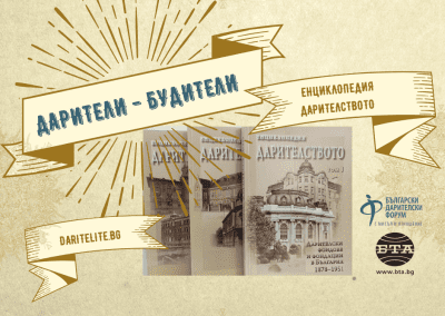 „Енциклопедия Дарителите“ – истинска съкровищница на българската филантропия