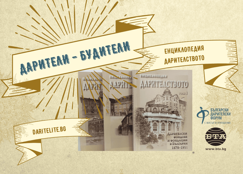 „Енциклопедия Дарителите“ – истинска съкровищница на българската филантропия