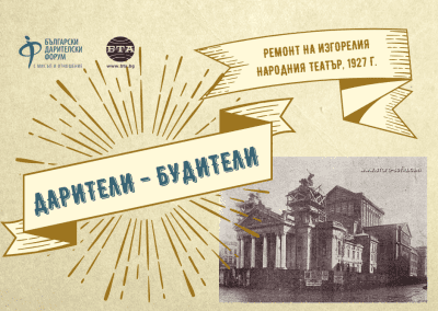 Дарители – Будители: Как с масова обществена енергия е възстановен Народният театър след пожар
