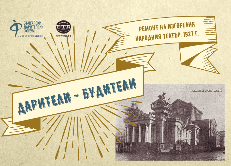 Дарители – Будители: Как с масова обществена енергия е възстановен Народният театър след пожар