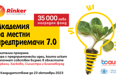 Кандидатствайте в „Академия за местни предприемачи 7.0“