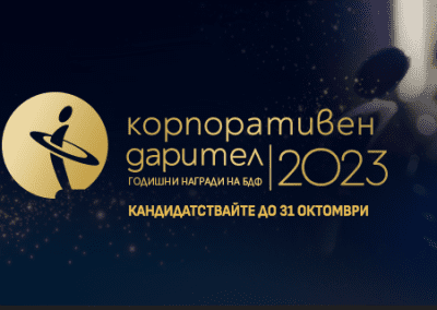 Конкурсът „Корпоративен дарител“ 2023 е отворен за кандидатстване