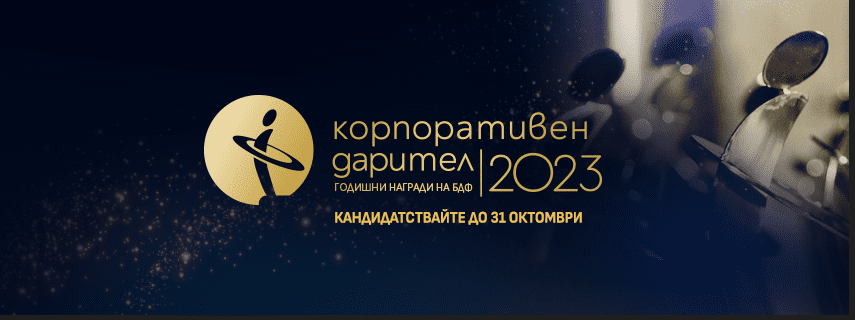Конкурсът „Корпоративен дарител“ 2023 е отворен за кандидатстване
