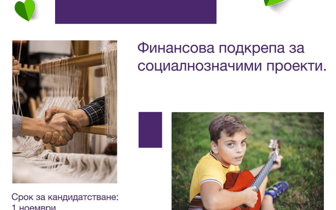 Фондацията на TELUS International Bulgaria кани граждански организации да кандидатстват за финансиране на идеи