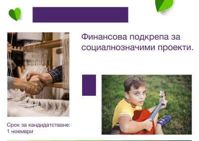 Фондацията на TELUS International Bulgaria кани граждански организации да кандидатстват за финансиране на идеи