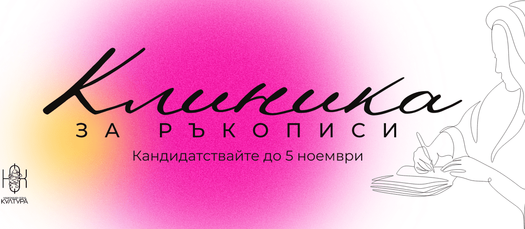 Фондация „Елизабет Костова“ стартира КЛИНИКА ЗА РЪКОПИСИ