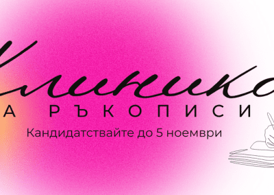 Фондация „Елизабет Костова“ стартира КЛИНИКА ЗА РЪКОПИСИ