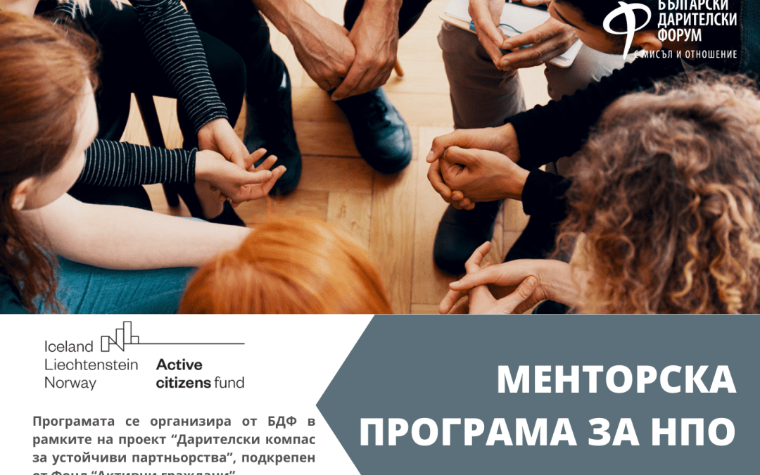БДФ кани граждански организации да се включат в Менторска програма за НПО