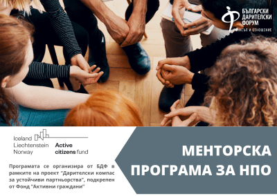 БДФ кани граждански организации да се включат в Менторска програма за НПО