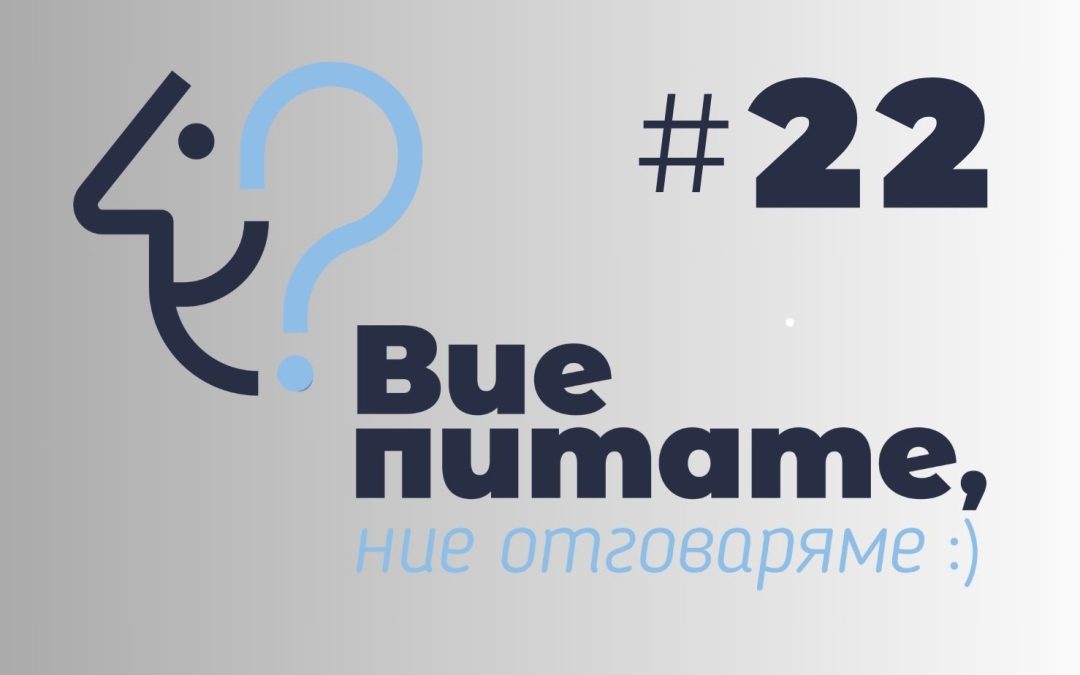 Вие питате, ние отговаряме# 22 Как участваме в обществено обсъждане на проект за нормативен акт?