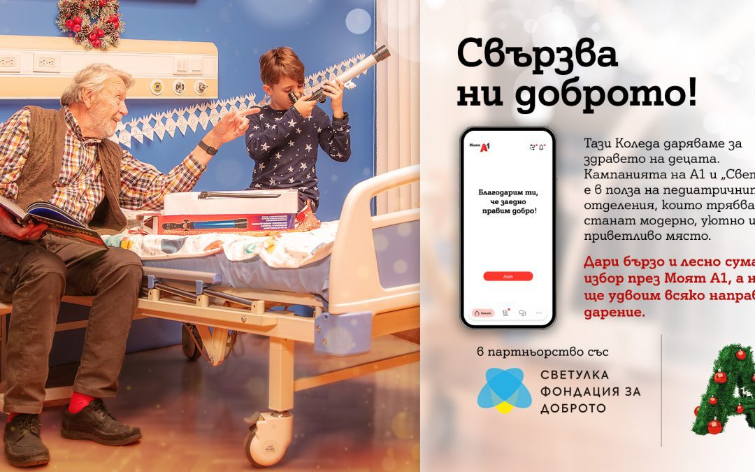 Клиентите на А1 даряват за по-добра педиатрична грижа, а компанията удвоява сумата