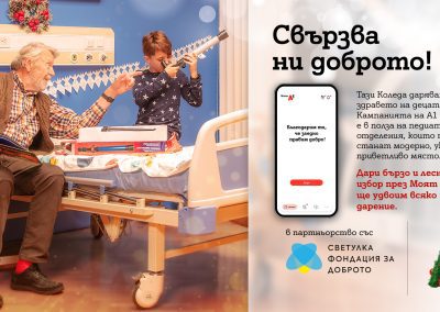 Клиентите на А1 даряват за по-добра педиатрична грижа, а компанията удвоява сумата
