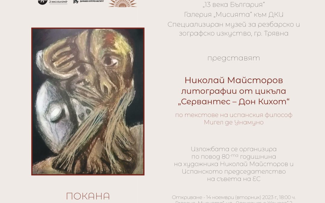 НДФ „13 века България“ представя изложба на Николай Майсторов