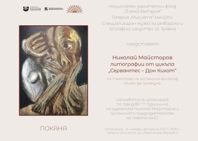 НДФ „13 века България“ представя изложба на Николай Майсторов