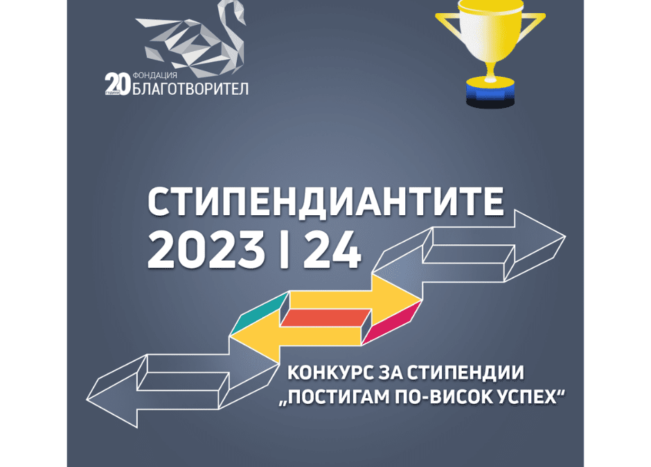 Фондация „Благотворител“ подкрепи със стипендии 17 младежи