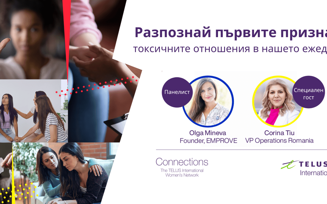 TELUS International Bulgaria и фондация Emprove проведоха дискусия на тема „Разпознай първите признаци“