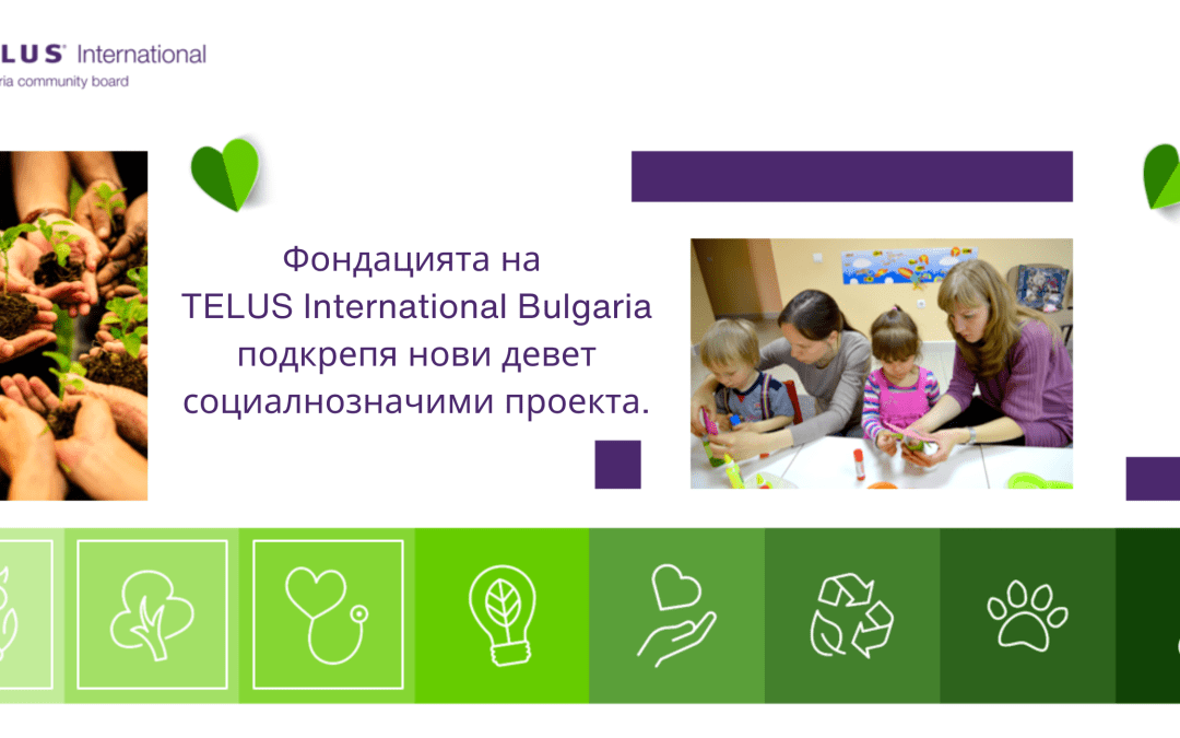 Фондацията на TELUS International Bulgaria подкрепя нови девет социалнозначими проекта