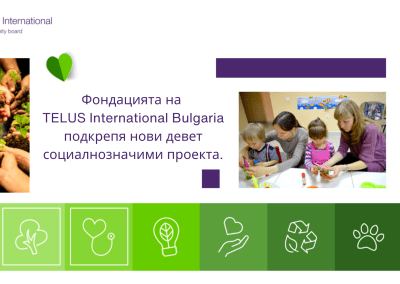 Фондацията на TELUS International Bulgaria подкрепя нови девет социалнозначими проекта