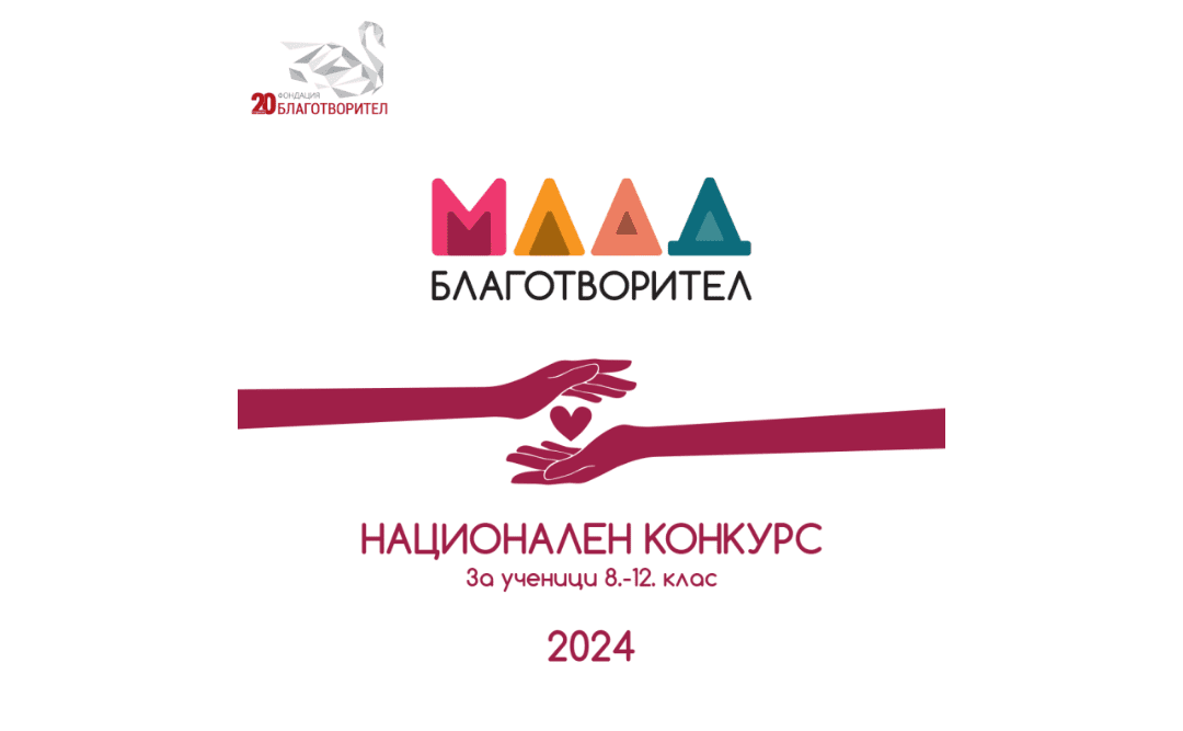 Националният конкурс “Млад Благотворител” е отворен за кандидатстване