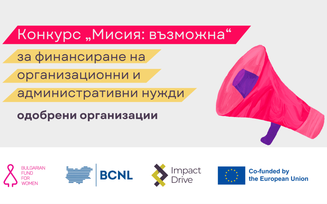 Над 2 млн. лв. ще разпредели БФЖ към 25 организации от гражданския сектор