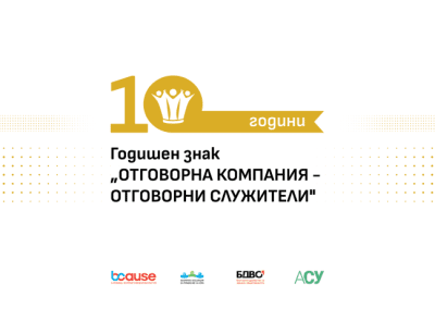 Годишният знак „Отговорна компания – отговорни служители” на BCause е отворен за номинации