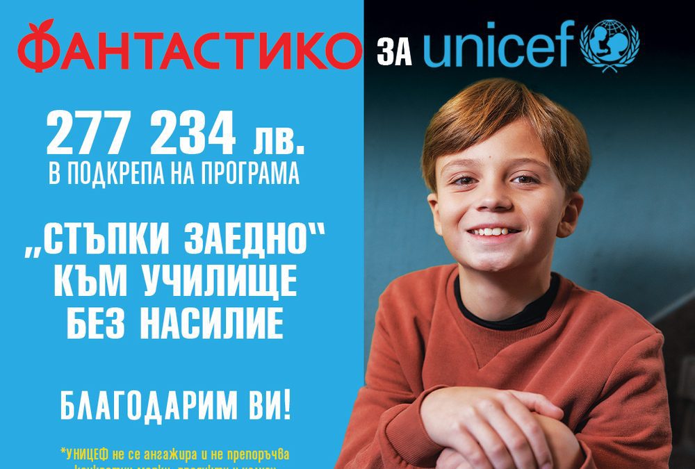 Клиентите на ФАНТАСТИКО дариха 277 234 лева за програмата „Стъпки заедно“ на УНИЦЕФ България