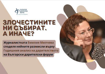 Злочестините ни събират. А иначе?