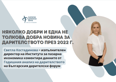 Няколко добри и една не толкова добра новина за дарителството през 2022 г.