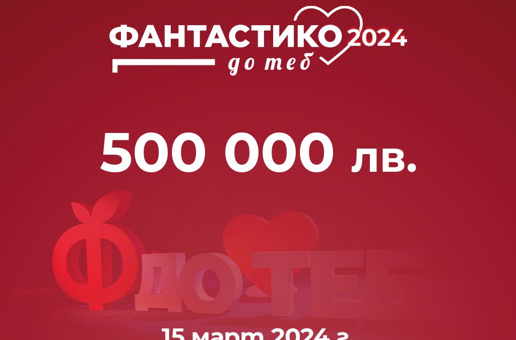 „ФАНТАСТИКО ДО ТЕБ“ ще финансира проекти за 500 000 лв.