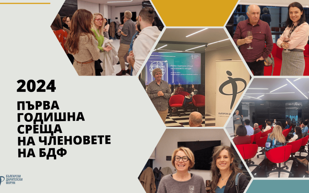 БДФ събра членовете си на първа годишна среща