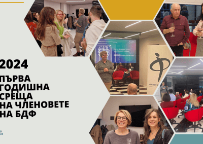 БДФ събра членовете си на първа годишна среща