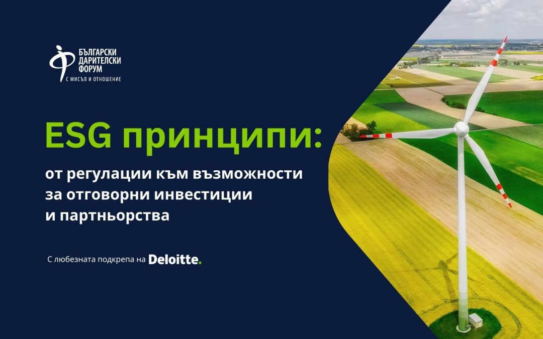 ESG във фокуса на първата за годината среща от поредицата “Ателие за дарители” на БДФ