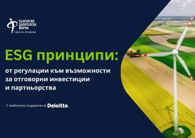 ESG във фокуса на първата за годината среща от поредицата “Ателие за дарители” на БДФ