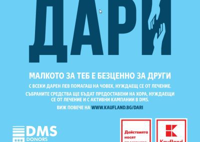 Клиентите на Kaufland дариха близо 30 хил. лв. за кампании за лечение в DMS