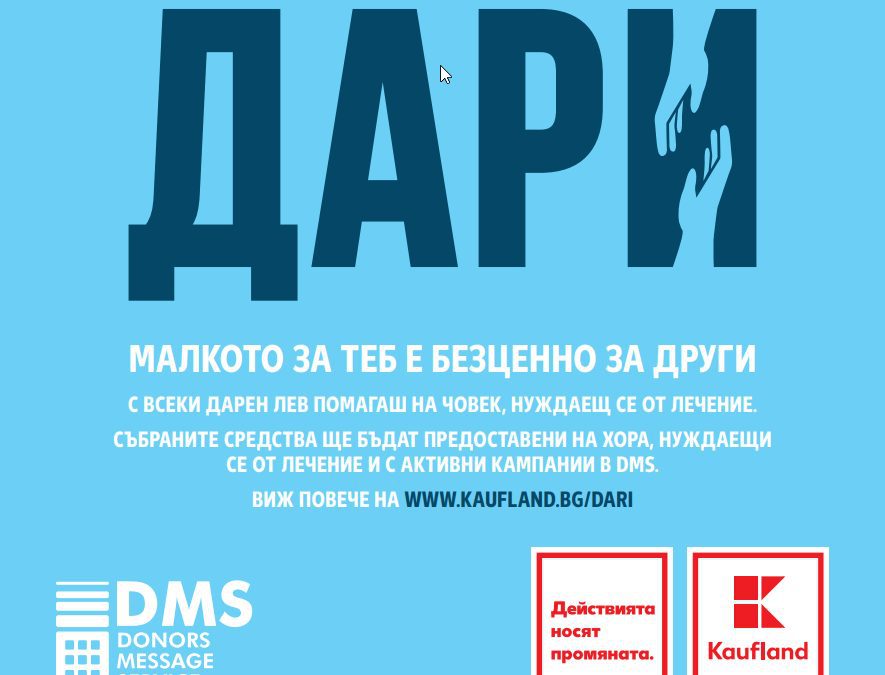 Клиентите на Kaufland дариха близо 30 хил. лв. за кампании за лечение в DMS