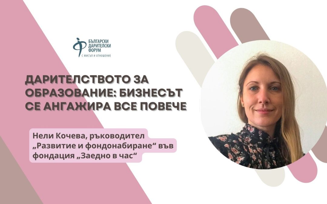 Дарителството за образование: бизнесът се ангажира все повече