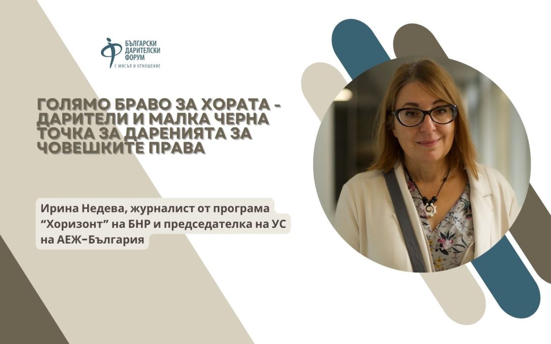 Голямо браво за хората – дарители и малка черна точка за даренията за човешките права