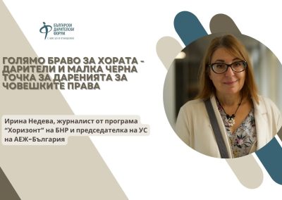 Голямо браво за хората – дарители и малка черна точка за даренията за човешките права