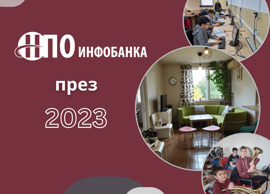 Компании дариха близо 1900 артикула чрез НПО Инфобанка през 2023 г.