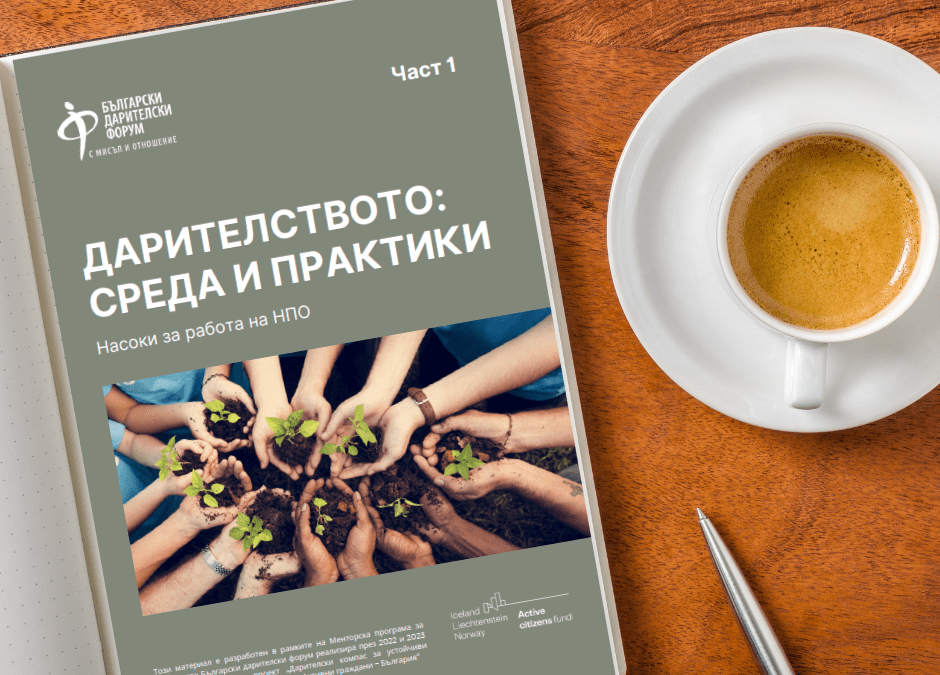 Насоки за работа на НПО 1: Дарителството – среда и практики