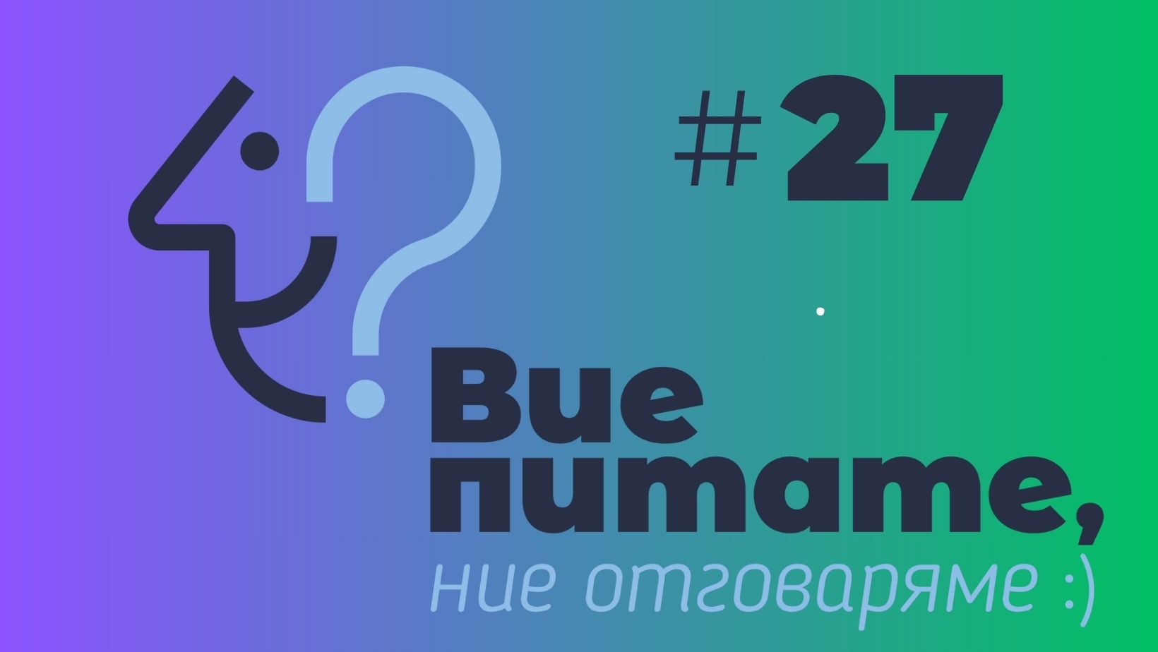 27 Въпроси и отговори