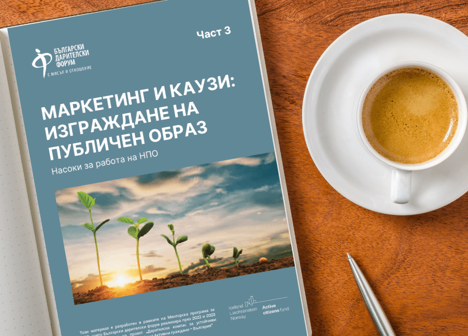 Насоки за работа на НПО 3: Комуникации и изграждане на публичен образ