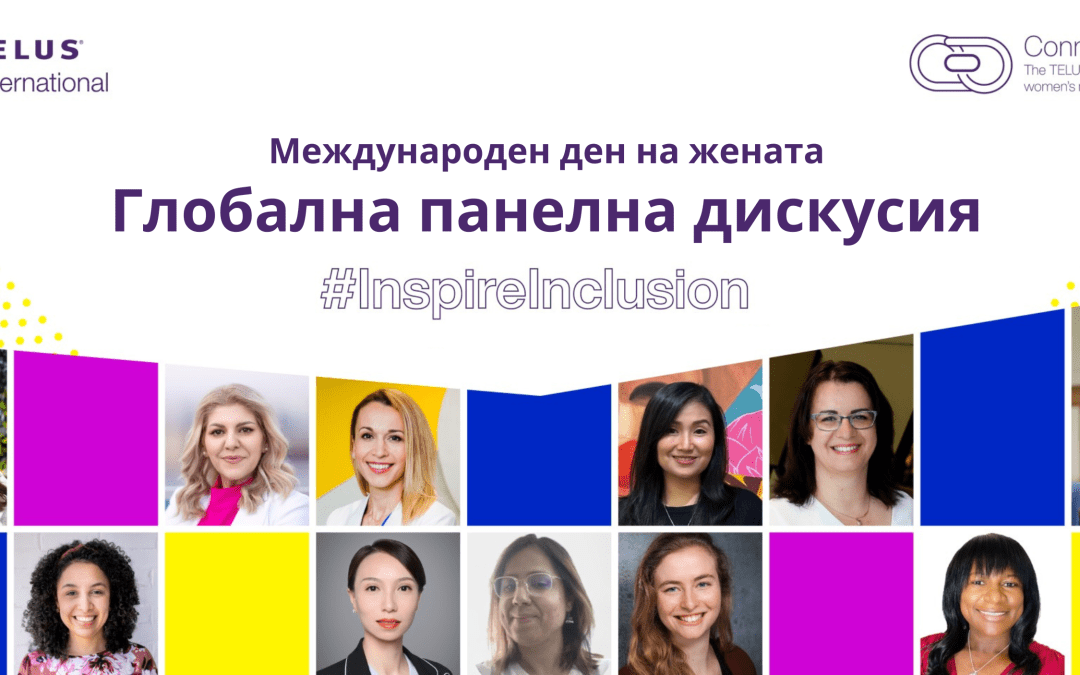 TELUS International Bulgaria отбеляза Денят на жената с глобална панелна дискусия