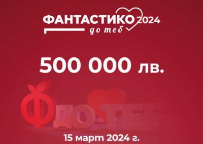 „ФАНТАСТИКО ДО ТЕБ“ ще финансира проекти за 500 000 лв.