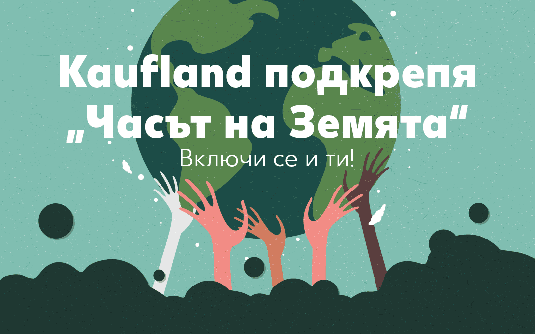 Kaufland България подкрепя „Часът на земята“