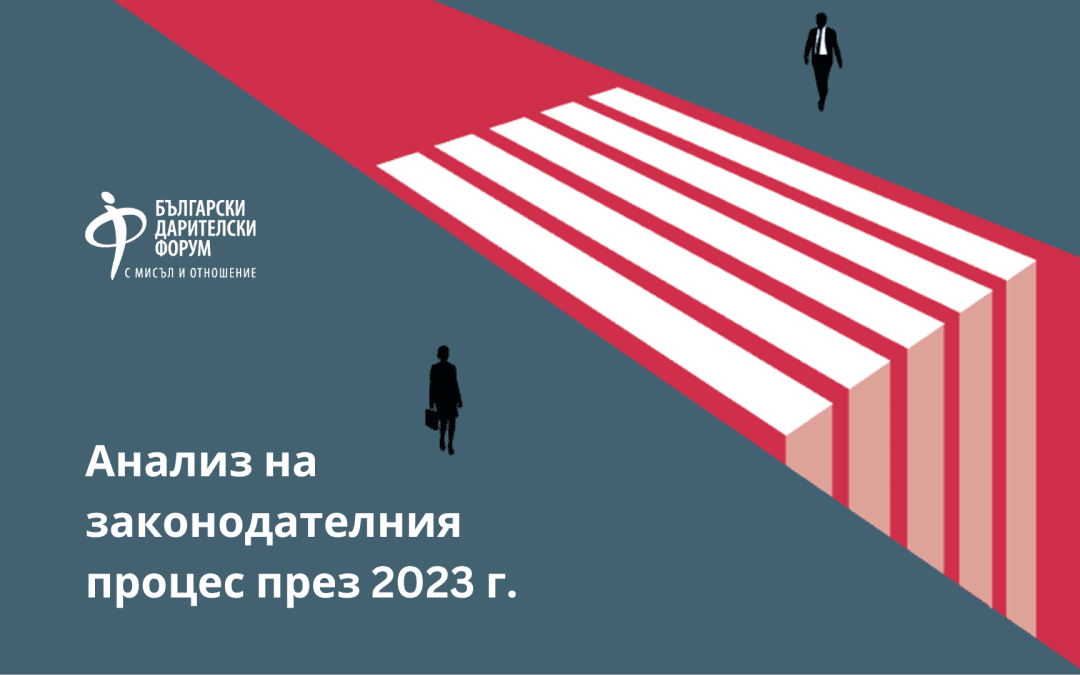 Анализ на законодателния процес в България през 2023 г.