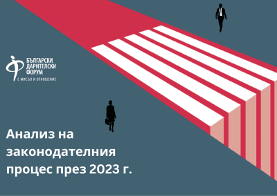 Анализ на законодателния процес в България през 2023 г.