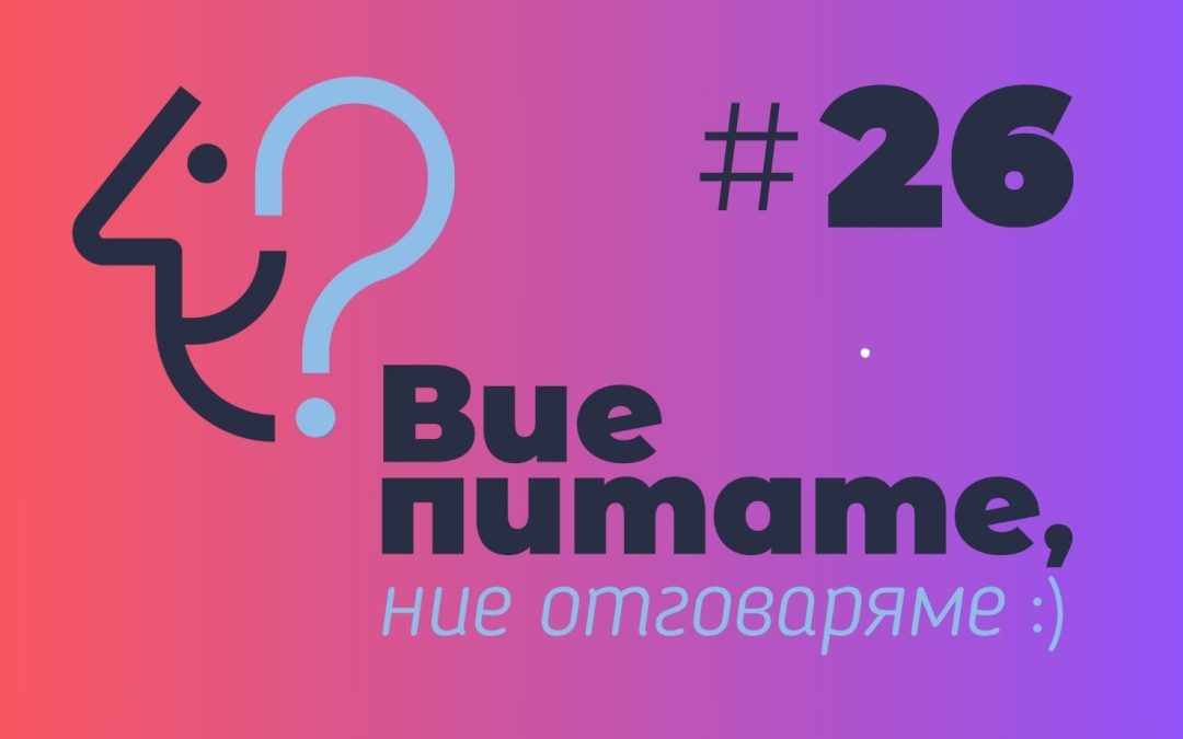 Вие питате, ние отговоряме# 26 Как да се справим с комуникационна криза, която застрашава доброто име на организацията? #1