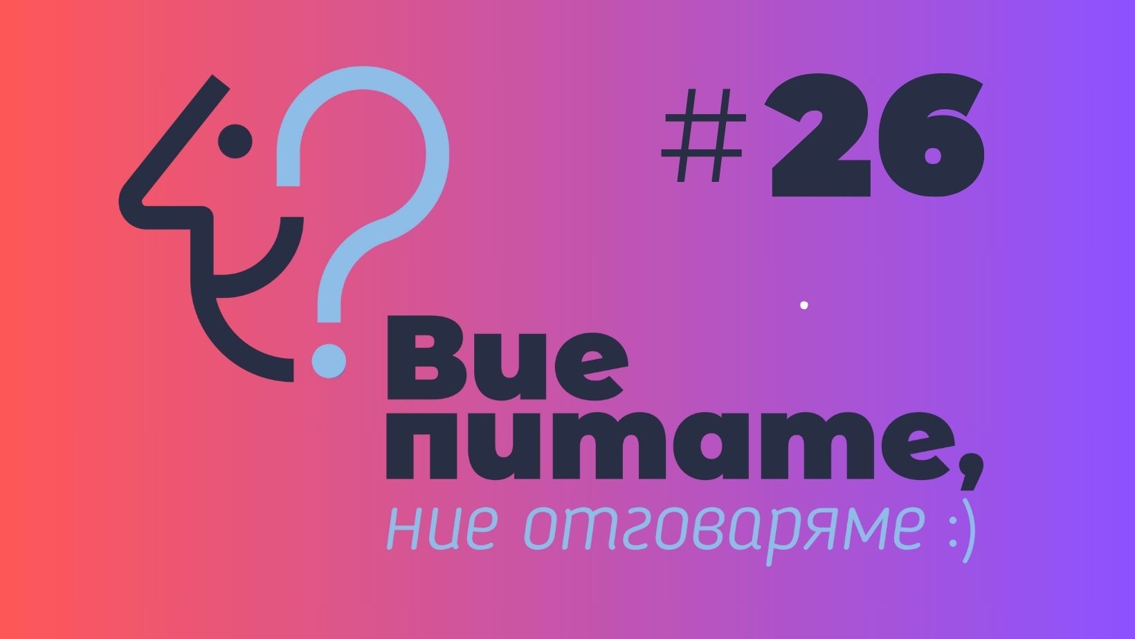 Въпроси и отговори 26