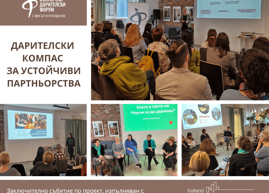 „Дарителски компас“ събра граждански организации, компании и местни лидери